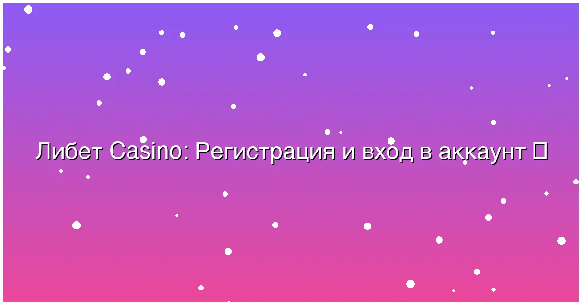 Регистрация и вход в аккаунт