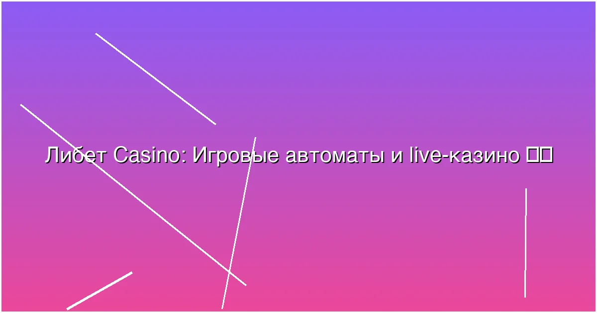 Игровые автоматы и live-казино